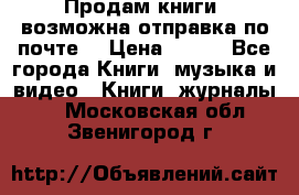 Продам книги (возможна отправка по почте) › Цена ­ 300 - Все города Книги, музыка и видео » Книги, журналы   . Московская обл.,Звенигород г.